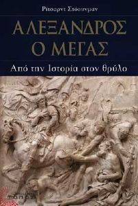 ΑΛΕΞΑΝΔΡΟΣ Ο ΜΕΓΑΣ ΑΛΕΞΑΝΔΡΟΣ Ο ΜΕΓΑΣ