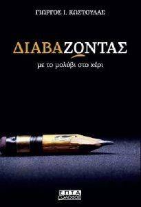 ΔΙΑΒΑΖΟΝΤΑΣ ΜΕ ΤΟ ΜΟΛΥΒΙ ΣΤΟ ΧΕΡΙ ΔΙΑΒΑΖΟΝΤΑΣ ΜΕ ΤΟ ΜΟΛΥΒΙ ΣΤΟ ΧΕΡΙ
