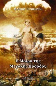 Η ΜΟΙΡΑ ΤΗΣ ΜΕΓΑΛΗΣ ΠΡΟΟΔΟΥ Η ΜΟΙΡΑ ΤΗΣ ΜΕΓΑΛΗΣ ΠΡΟΟΔΟΥ
