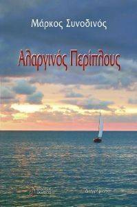 ΑΛΑΡΓΙΝΟΣ ΠΕΡΙΠΛΟΥΣ ΑΛΑΡΓΙΝΟΣ ΠΕΡΙΠΛΟΥΣ