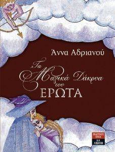 ΤΑ ΜΑΓΙΚΑ ΔΑΚΡΥΑ ΤΟΥ ΕΡΩΤΑ ΤΑ ΜΑΓΙΚΑ ΔΑΚΡΥΑ ΤΟΥ ΕΡΩΤΑ