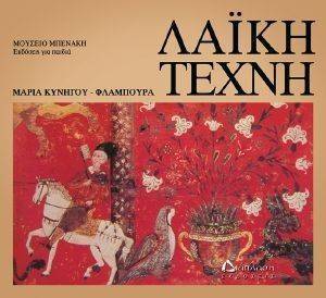 ΛΑΙΚΗ ΤΕΧΝΗ ΛΑΙΚΗ ΤΕΧΝΗ