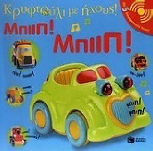 ΚΡΥΦΤΟΥΛΙ ΜΕ ΗΧΟΥΣ-ΜΠΙΙΠ ΜΠΙΙΠ ΚΡΥΦΤΟΥΛΙ ΜΕ ΗΧΟΥΣ-ΜΠΙΙΠ ΜΠΙΙΠ