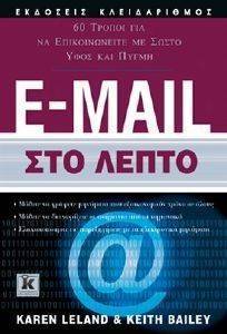 E-MAIL ΣΤΟ ΛΕΠΤΟ E-MAIL ΣΤΟ ΛΕΠΤΟ