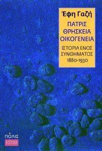 ΠΑΤΡΙΣ ΘΡΗΣΚΕΙΑ ΟΙΚΟΓΕΝΕΙΑ ΠΑΤΡΙΣ ΘΡΗΣΚΕΙΑ ΟΙΚΟΓΕΝΕΙΑ