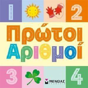 ΟΙ ΠΡΩΤΟΙ ΜΟΥ ΑΡΙΘΜΟΙ ΟΙ ΠΡΩΤΟΙ ΜΟΥ ΑΡΙΘΜΟΙ