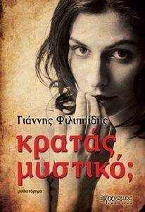 ΚΡΑΤΑΣ ΜΥΣΤΙΚΟ; ΚΡΑΤΑΣ ΜΥΣΤΙΚΟ;