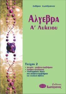 ΑΛΓΕΒΡΑ Α ΛΥΚΕΙΟΥ ΤΕΥΧΟΣ 2 ΑΛΓΕΒΡΑ Α ΛΥΚΕΙΟΥ ΤΕΥΧΟΣ 2