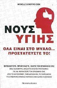 ΝΟΥΣ ΥΓΙΗΣ ΝΟΥΣ ΥΓΙΗΣ