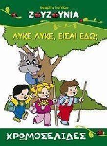 ΧΡΩΜΟΣΕΛΙΔΕΣ ΖΟΥΖΟΥΝΙΑ ΛΥΚΕ ΛΥΚΕ ΕΙΣΑΙ ΕΔΩ ΧΡΩΜΟΣΕΛΙΔΕΣ ΖΟΥΖΟΥΝΙΑ ΛΥΚΕ ΛΥΚΕ ΕΙΣΑΙ ΕΔΩ