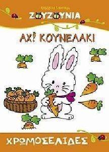 ΧΡΩΜΟΣΕΛΙΔΕΣ ΖΟΥΖΟΥΝΙΑ ΑΧ ΚΟΥΝΕΛΑΚΙ ΧΡΩΜΟΣΕΛΙΔΕΣ ΖΟΥΖΟΥΝΙΑ ΑΧ ΚΟΥΝΕΛΑΚΙ