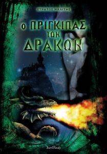 Ο ΠΡΙΓΚΙΠΑΣ ΤΩΝ ΔΡΑΚΩΝ Ο ΠΡΙΓΚΙΠΑΣ ΤΩΝ ΔΡΑΚΩΝ
