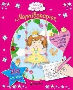 ΝΕΡΑΙΔΟΚΑΡΤΕΣ ΝΕΡΑΙΔΟΚΑΡΤΕΣ