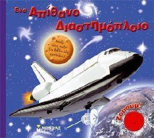 ΕΝΑ ΑΠΙΘΑΝΟ ΔΙΑΣΤΗΜΟΠΛΟΙΟ ΕΝΑ ΑΠΙΘΑΝΟ ΔΙΑΣΤΗΜΟΠΛΟΙΟ