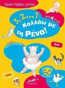 321 ΚΟΛΛΑΩ ΜΕ ΤΗ ΡΕΝΑ! 321 ΚΟΛΛΑΩ ΜΕ ΤΗ ΡΕΝΑ!