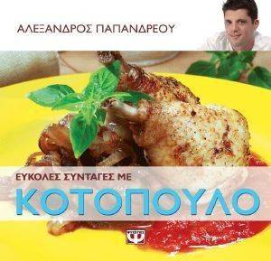 ΕΥΚΟΛΕΣ ΣΥΝΤΑΓΕΣ ΜΕ ΚΟΤΟΠΟΥΛΟ ΕΥΚΟΛΕΣ ΣΥΝΤΑΓΕΣ ΜΕ ΚΟΤΟΠΟΥΛΟ