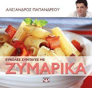 ΕΥΚΟΛΕΣ ΣΥΝΤΑΓΕΣ ΜΕ ΖΥΜΑΡΙΚΑ ΕΥΚΟΛΕΣ ΣΥΝΤΑΓΕΣ ΜΕ ΖΥΜΑΡΙΚΑ
