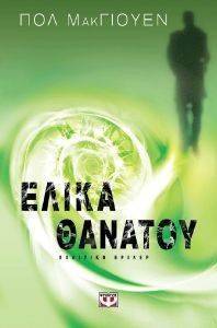 ΕΛΙΚΑ ΘΑΝΑΤΟΥ ΕΛΙΚΑ ΘΑΝΑΤΟΥ