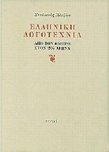 ΕΛΛΗΝΙΚΗ ΛΟΓΟΤΕΧΝΙΑ ΕΛΛΗΝΙΚΗ ΛΟΓΟΤΕΧΝΙΑ