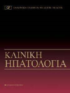 ΚΛΙΝΙΚΗ ΗΠΑΤΟΛΟΓΙΑ ΚΛΙΝΙΚΗ ΗΠΑΤΟΛΟΓΙΑ