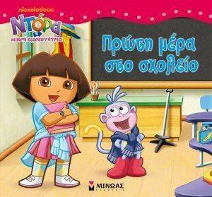 ΝΤΟΡΑ ΠΡΩΤΗ ΜΕΡΑ ΣΤΟ ΣΧΟΛΕΙΟ ΝΤΟΡΑ ΠΡΩΤΗ ΜΕΡΑ ΣΤΟ ΣΧΟΛΕΙΟ