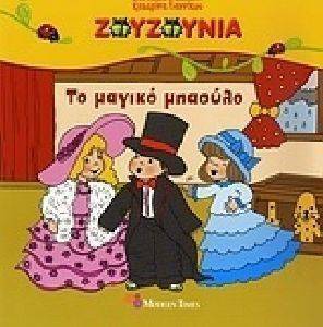 ΖΟΥΖΟΥΝΙΑ ΤΟ ΜΑΓΙΚΟ ΜΠΑΟΥΛΟ ΖΟΥΖΟΥΝΙΑ ΤΟ ΜΑΓΙΚΟ ΜΠΑΟΥΛΟ