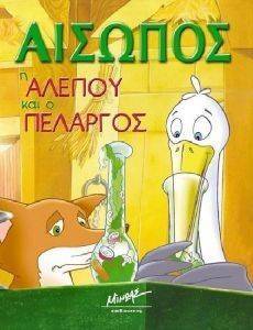 Η ΑΛΕΠΟΥ ΚΑΙ Ο ΠΕΛΑΡΓΟΣ Η ΑΛΕΠΟΥ ΚΑΙ Ο ΠΕΛΑΡΓΟΣ