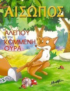 Η ΑΛΕΠΟΥ ΜΕ ΤΗΝ ΚΟΜΜΕΝΗ ΟΥΡΑ Η ΑΛΕΠΟΥ ΜΕ ΤΗΝ ΚΟΜΜΕΝΗ ΟΥΡΑ