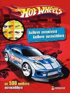 HOT WHEELS ΑΠΙΘΑΝΑ ΑΥΤΟΚΟΛΛΗΤΑ! HOT WHEELS ΑΠΙΘΑΝΑ ΑΥΤΟΚΟΛΛΗΤΑ!