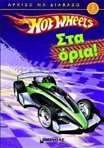 HOT WHEELS ΣΤΑ ΟΡΙΑ! HOT WHEELS ΣΤΑ ΟΡΙΑ!