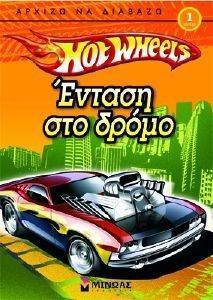 HOT WHEELS ΕΝΤΑΣΗ ΣΤΟ ΔΡΟΜΟ HOT WHEELS ΕΝΤΑΣΗ ΣΤΟ ΔΡΟΜΟ