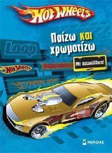HOT WHEELS ΠΑΙΖΩ ΚΑΙ ΧΡΩΜΑΤΙΖΩ HOT WHEELS ΠΑΙΖΩ ΚΑΙ ΧΡΩΜΑΤΙΖΩ