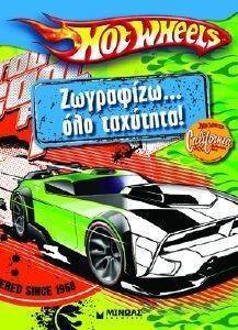 HOT WHEELS ΖΩΓΡΑΦΙΖΩ ΟΛΟ ΤΑΧΥΤΗΤΑ HOT WHEELS ΖΩΓΡΑΦΙΖΩ ΟΛΟ ΤΑΧΥΤΗΤΑ