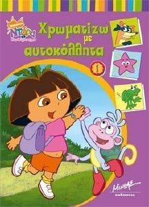 ΝΤΟΡΑ ΧΡΩΜΑΤΙΖΩ ΜΕ ΑΥΤΟΚΟΛΛΗΤΑ 1 ΝΤΟΡΑ ΧΡΩΜΑΤΙΖΩ ΜΕ ΑΥΤΟΚΟΛΛΗΤΑ 1