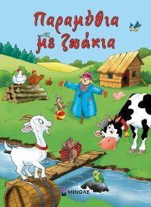 ΠΑΡΑΜΥΘΙΑ ΜΕ ΖΩΑΚΙΑ ΠΑΡΑΜΥΘΙΑ ΜΕ ΖΩΑΚΙΑ