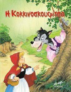 Η ΚΟΚΚΙΝΟΣΚΟΥΦΙΤΣΑ Η ΚΟΚΚΙΝΟΣΚΟΥΦΙΤΣΑ