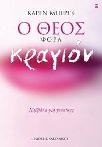 Ο ΘΕΟΣ ΦΟΡΑ ΚΡΑΓΙΟΝ Ο ΘΕΟΣ ΦΟΡΑ ΚΡΑΓΙΟΝ