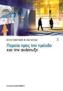 ΠΟΡΕΙΑ ΠΡΟΣ ΤΗΝ ΠΡΟΟΔΟ ΚΑΙ ΤΗΝ ΑΝΑΠΤΥΞΗ ΠΟΡΕΙΑ ΠΡΟΣ ΤΗΝ ΠΡΟΟΔΟ ΚΑΙ ΤΗΝ ΑΝΑΠΤΥΞΗ