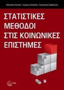 ΣΥΛΛΟΓΙΚΟ ΕΡΓΟ ΣΤΑΤΙΣΤΙΚΕΣ ΜΕΘΟΔΟΙ ΣΤΙΣ ΚΟΙΝΩΝΙΚΕΣ ΕΠΙΣΤΗΜΕΣ