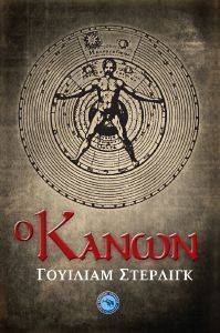 Ο ΚΑΝΩΝ Ο ΚΑΝΩΝ