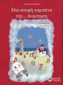 ΜΙΑ ΚΟΥΦΗ ΚΑΜΠΑΝΑ ΤΗΝ ΑΝΑΣΤΑΣΗ! ΜΙΑ ΚΟΥΦΗ ΚΑΜΠΑΝΑ ΤΗΝ ΑΝΑΣΤΑΣΗ!