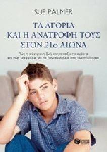ΤΑ ΑΓΟΡΙΑ ΚΑΙ Η ΑΝΑΤΡΟΦΗ ΤΟΥΣ ΣΤΟΝ 21Ο ΑΙΩΝΑ ΤΑ ΑΓΟΡΙΑ ΚΑΙ Η ΑΝΑΤΡΟΦΗ ΤΟΥΣ ΣΤΟΝ 21Ο ΑΙΩΝΑ