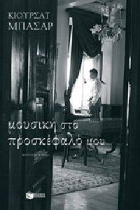 ΜΟΥΣΙΚΗ ΣΤΟ ΠΡΟΣΚΕΦΑΛΟ ΜΟΥ ΜΟΥΣΙΚΗ ΣΤΟ ΠΡΟΣΚΕΦΑΛΟ ΜΟΥ