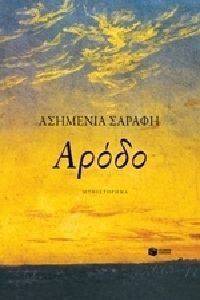 ΑΡΟΔΟ ΑΡΟΔΟ