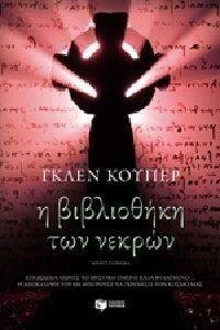 Η ΒΙΒΛΙΟΘΗΚΗ ΤΩΝ ΝΕΚΡΩΝ Η ΒΙΒΛΙΟΘΗΚΗ ΤΩΝ ΝΕΚΡΩΝ