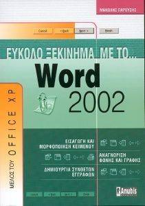 ΕΥΚΟΛΟ ΞΕΚΙΝΗΜΑ ΜΕ ΤΟ WORD 2002 ΕΥΚΟΛΟ ΞΕΚΙΝΗΜΑ ΜΕ ΤΟ WORD 2002