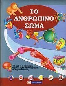 ΤΟ ΑΝΘΡΩΠΙΝΟ ΣΩΜΑ 108087448