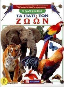 ΤΟ ΠΡΩΤΟ ΜΟΥ ΤΑ ΓΙΑΤΙ ΤΩΝ ΖΩΩΝ ΤΟ ΠΡΩΤΟ ΜΟΥ ΤΑ ΓΙΑΤΙ ΤΩΝ ΖΩΩΝ