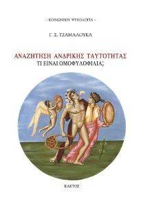 ΑΝΑΖΗΤΗΣΗ ΑΝΔΡΙΚΗΣ ΤΑΥΤΟΤΗΤΑΣ ΑΝΑΖΗΤΗΣΗ ΑΝΔΡΙΚΗΣ ΤΑΥΤΟΤΗΤΑΣ