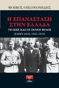 Η ΕΠΑΝΑΣΤΑΣΗ ΣΤΗΝ ΕΛΛΑΔΑ ΤΟ ΚΚΕ ΚΑΙ ΟΙ ΞΕΝΟΙ ΦΙΛΟΙ ΕΜΦΥΛΙΟΣ 1945-1949 Η ΕΠΑΝΑΣΤΑΣΗ ΣΤΗΝ ΕΛΛΑΔΑ ΤΟ ΚΚΕ ΚΑΙ ΟΙ ΞΕΝΟΙ ΦΙΛΟΙ ΕΜΦΥΛΙΟΣ 1945-1949